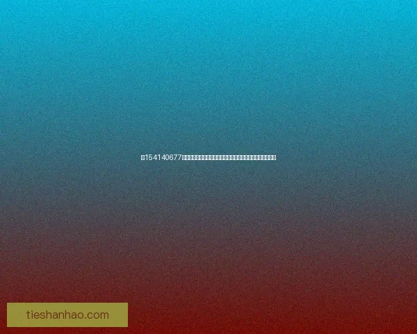 以154140677为核心探讨数字化转型对企业发展的深远影响及未来趋势分析 以154140677为核心探讨数字化转型对企业发展的深远影响及未来趋势分析