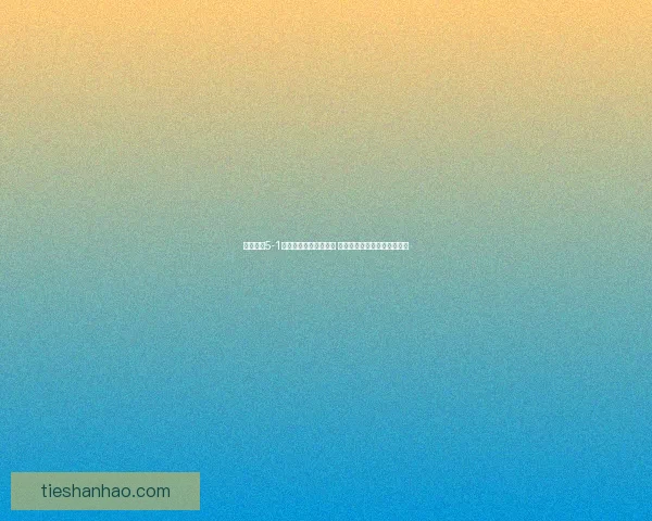 战舰少女5-1全关卡攻略及战术分析 完美通关技巧与舰船配置推荐